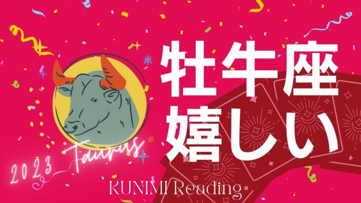 牡牛座♉1ヵ月以内におこる3つ嬉しい事🌝月星座牡牛座も🔮ルノルマンカードリーディング占い