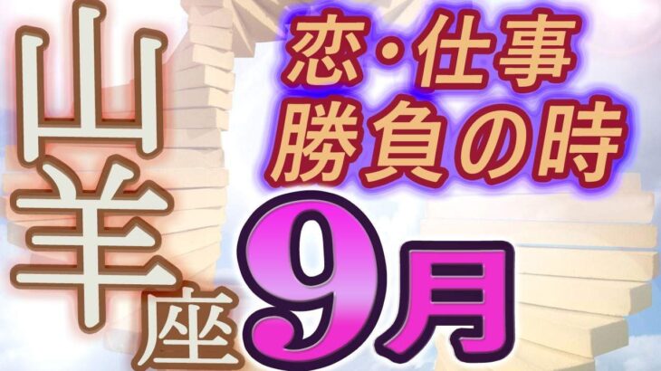 【2023年9月の運勢・山羊座（やぎ座）】西洋占星術×東洋占×タロット…水森太陽が全体運・仕事運・金運＆恋愛運を占います