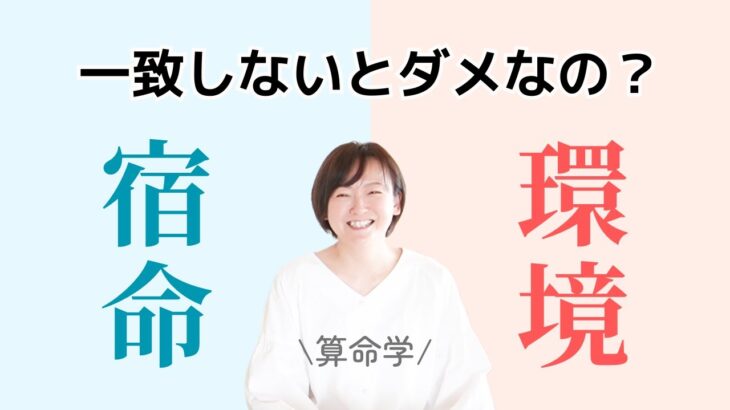 【算命学】人生に何を求めますか？｜宿命と環境が一致しないとダメなの？