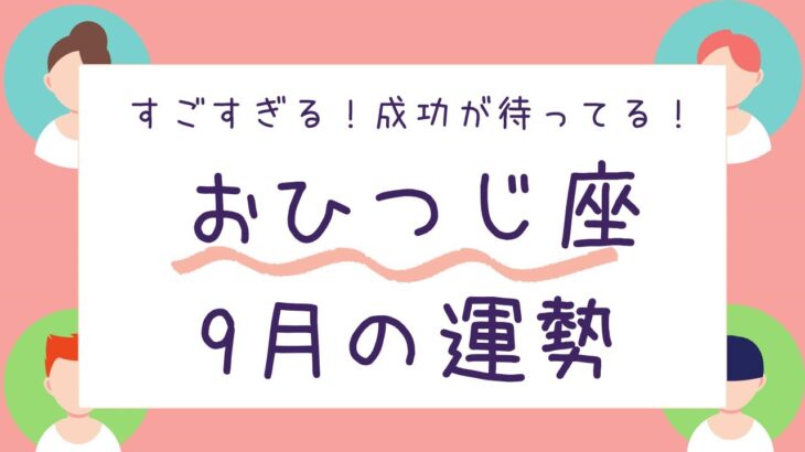 【牡羊座】9月の運勢♈️幸せや成功が待ってる✨新たな道を切りひらいていく❗️