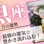 魚座♓️ 2023年8月の運勢🌈豊かさを受取る✨✨新しい自分に生まれ変わる💖癒しと気付きのタロット占い🔮