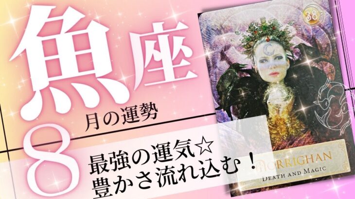 魚座♓️ 2023年8月の運勢🌈豊かさを受取る✨✨新しい自分に生まれ変わる💖癒しと気付きのタロット占い🔮