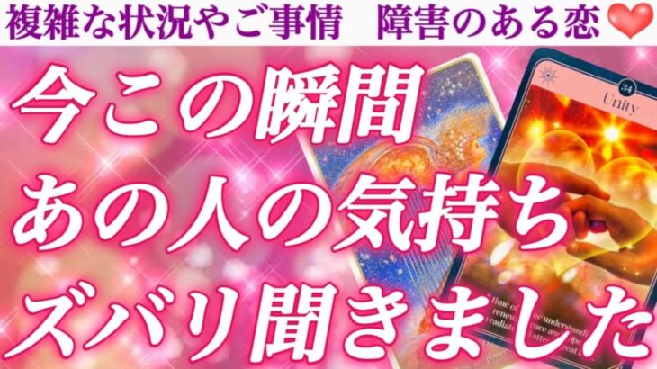 【最新✨】出ました❣️あなたもまだ知らない驚きの本音🫢今この瞬間のあの人のお気持ちズバリ聞きました💖