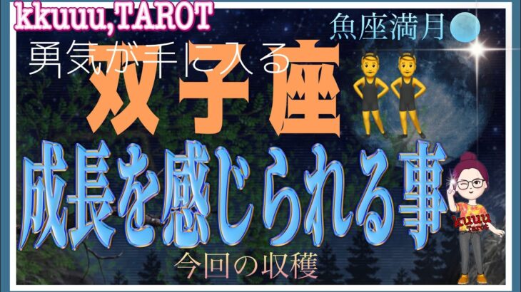 双子座♊️さん【魚座満月🌕メッセージ✉️収穫と成長を感じられる事】内なるパワーが遂に表に出る👊#直感リーディング #タロット占い #2023