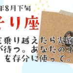 8月下旬蠍座♏試練を乗り越えたその先、未来は光り輝いている。直感はあなたの才能なので、存分に使っていいんだよ。