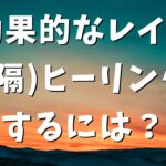 【レイキの効果を上げる】効果的なレイキ（遠隔）ヒーリングをするためのヒント