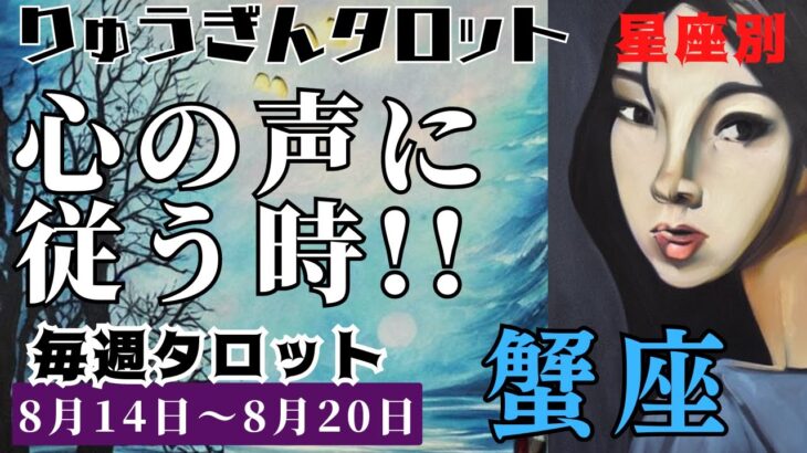 蟹座♋️2023年8月14日の週♋️心の声🍀に従う時😊大きな成功が来る🌈