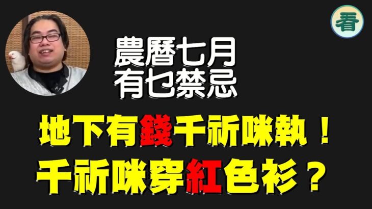 風水豪：農曆七月有乜禁忌？地下有錢千祈咪執！七月不要亂影相！千祈咪穿紅色衫？……