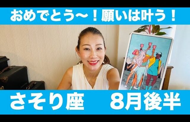 さそり座♏️8月後半🔮おめでとう〜！願いは叶う！ここから更にステージアップ！✨