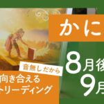 【かに座】次へが如実になる★2023年8月後半から9月前半★タロットリーディング【音声なし】【蟹座】