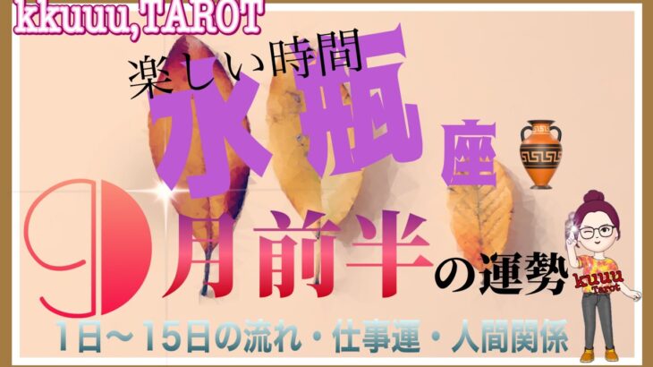 水瓶座♒さん【9月前半の運勢✨️1日〜15日の流れ・仕事運・人間関係】恋に溺れる❣️⁉️#直感リーディング #タロット占い #2023