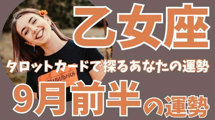 【乙女座】着実に成果や豊かさを受け取っていく🌾ご縁を結ぶために気づく、過去のあの一言#タロット#個人鑑定#おとめ座　9月前半のお仕事、パートナーシップ