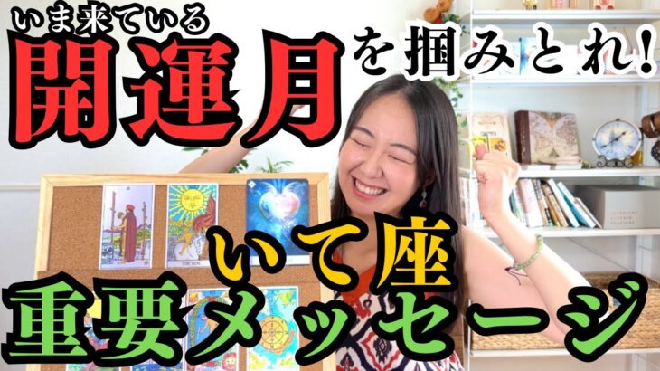 ※必見【いて座8月】断言！今月No. 1最強星座はいて座です!!今こそいて座の最強能力を発揮します!!領域展開!!