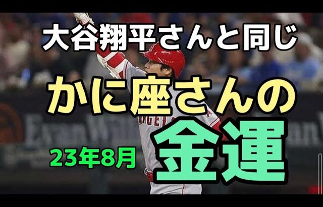 【12星座占い かに座♋さん23年8月の運勢】タロット占い。蟹座さん→坂口健太郎、大谷翔平、田中圭、町田啓太、本田翼、平手友梨奈、朝倉未来。たけもね占い、キンプリ占いもヨロシク。