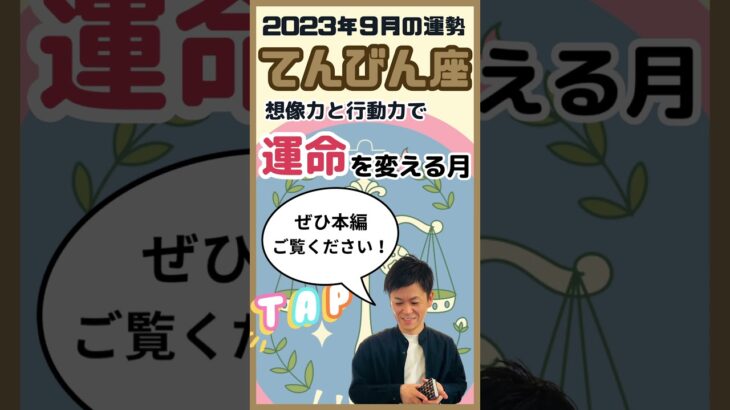 【お知らせ】てんびん座　9月運勢動画アップしました！ #占い #タロット #てんびん座 #天秤座 #9月の運勢 #リーディング #占い師 #運勢 #tarot #fortune #shorts