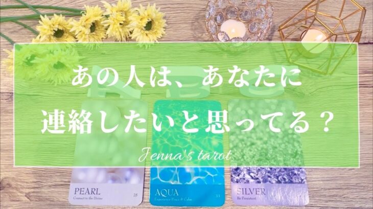 辛口あり😣🙏ご注意ください⚠️【恋愛❤️】あの人は…あなたに連絡したいと思ってる？【タロット🔮オラクルカード】片思い・復縁・複雑恋愛・音信不通・疎遠・ブロック・冷却期間・あの人の気持ち・本音