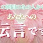 【○さん!!愛を伝えられます♥️】この瞬間のあの人から伝言です✨