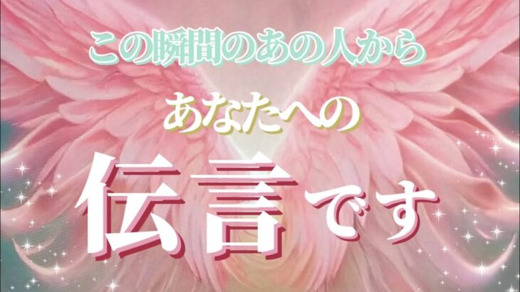 【○さん!!愛を伝えられます♥️】この瞬間のあの人から伝言です✨