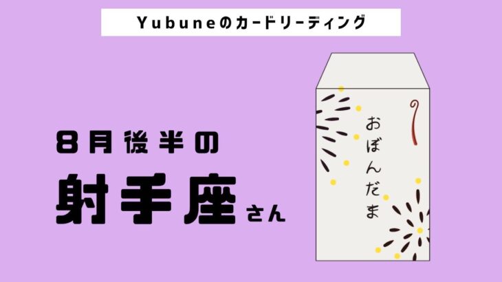 射手座♐️ 8月後半 これはすごい！本当に受け取ってほしい！かなり大きな流れがきてます！しびれる現実的なスピリチュアルメッセージ😭