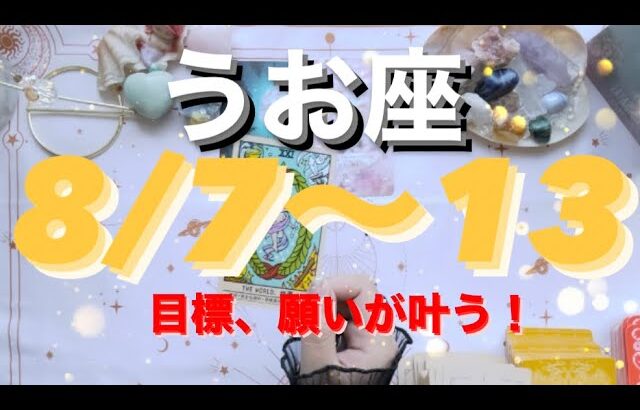 うお座✨8/7～13🌈 今までにないくらい最高！！目標、願いが叶う！今がその時❤#tarot #tarotreading #タロット占いうお座 #タロット占い魚座 #タロット恋愛