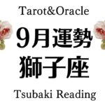 現実がガラっと変わる。願いが叶ってしまう獅子座の最高な９月起こること　Tarot&Oracle