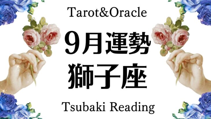 現実がガラっと変わる。願いが叶ってしまう獅子座の最高な９月起こること　Tarot&Oracle