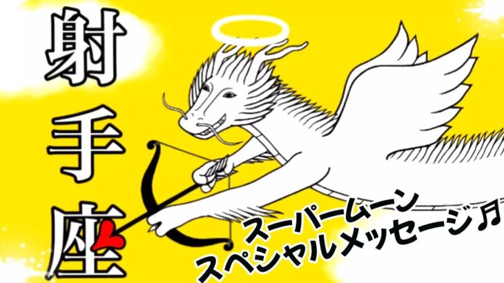 【射手座♐2023.運勢】スーパームーンが絶好のチャンスを連れて来る♬　追い風にノッてふわりと浮かんでもイ〜ネ♪【スーパームーンスペシャルメッセージ】〘キャラ別鑑定付き〙　