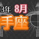 【いて座】2023年8月　豊かさ受取りステージアップ🚀貴方が素晴らしい存在であるという真実と共に深い安心感を得る🎁🌈⛲️💕【深層心理を突く💫高次元カードリーディング】