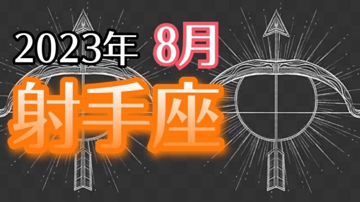 【いて座】2023年8月　豊かさ受取りステージアップ🚀貴方が素晴らしい存在であるという真実と共に深い安心感を得る🎁🌈⛲️💕【深層心理を突く💫高次元カードリーディング】