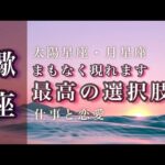 🌙9月♏️蠍座🌟長いトンネルから抜けだします。本当に欲しいものを掴むための決断。立ち止まっていたことの意味。🌟しあわせになる力を引きだすタロットセラピー