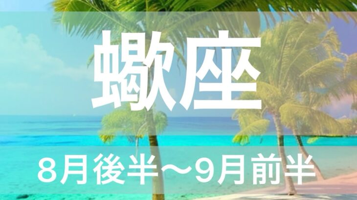 蠍座♏️ついに決断⁉️脱一般人🎊もう普通じゃいられない❣️