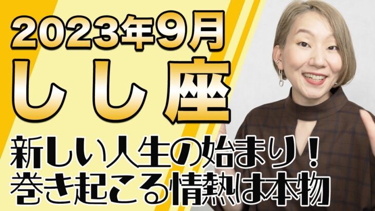 9月 しし座の運勢♌️ / 新しい人生の始まり！自由と解放の訪れ！！巻き起こる情熱は本物【トートタロット & 西洋占星学】