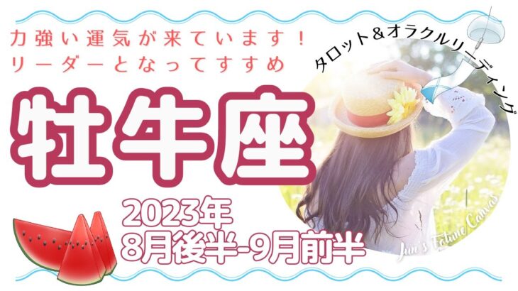 【牡牛座】強い運気が来ています！いよいよ先頭に立って輝くときが来た！力強く進め🌟2023年8月後半～9月前半運勢🌟3択リーディング付き♪毎日をよりよく生きるタロット＆オラクルリーディング