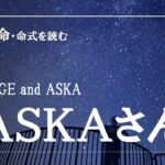 四柱推命・命式を読む、ASKAさん