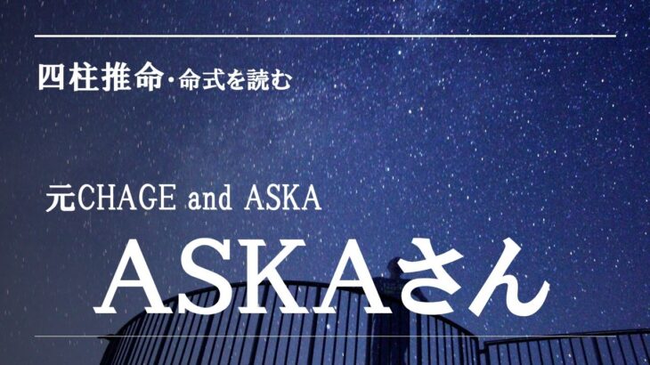 四柱推命・命式を読む、ASKAさん