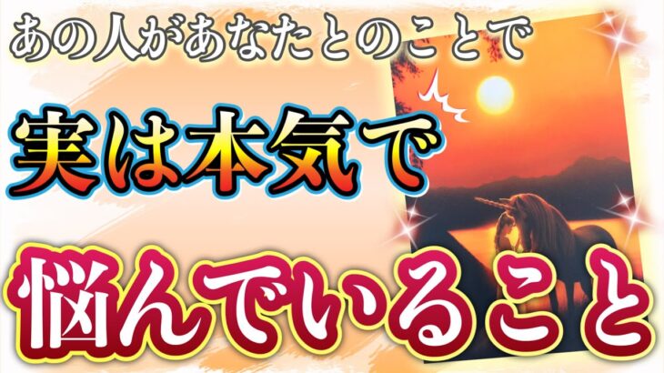 意外かも…🫢⁉︎❤️あの人があなたとのことで、実は本気で🔥悩んでいること❤️★ 恋愛 人間関係 人生 運命★タロット占い&オラクルカードリーディング