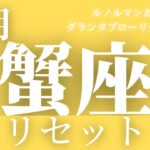 【蟹座】8月起こること〜リセットする〜【恐ろしいほど当たるルノルマンカードグランタブローリーディング＆アストロダイス】