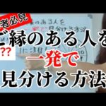 【恋愛・結婚・仕事その他にも！】ご縁があるかどうか見分ける方法、教えます。