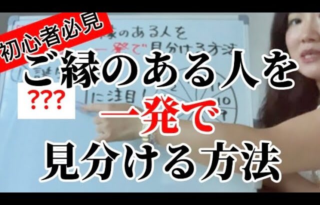 【恋愛・結婚・仕事その他にも！】ご縁があるかどうか見分ける方法、教えます。