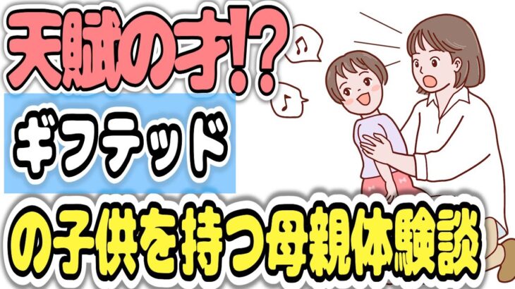 【算命学鑑定士が語る】ギフテッドへの理解と母親体験談/算命学から発達障害を考える