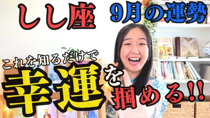 【しし座9月の運勢】運命的な展開!?お金のなる木💰🌳を植えましょう!!新たな世界を作る！もっともっと豊かになれる！