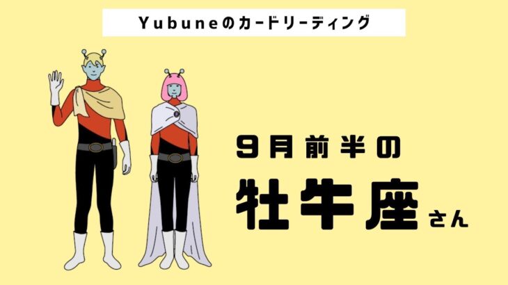 牡牛座♉️ 9月前半 ワクワクが止まらん‼︎全方向にラッキーゾーンが訪れる！？✨🫢独りでどうにかしなくていいよ🥰