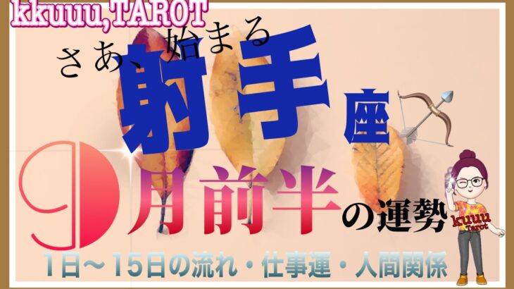 射手座♐️さん【9月前半の運勢✨️1日〜15日の流れ・仕事運・人間関係】強い意志でスタート🎬#直感リーディング #タロット占い #2023