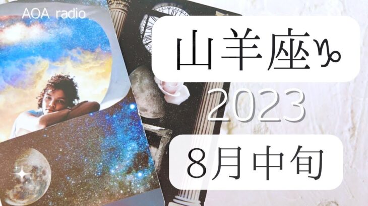 【山羊座♑︎】8月中旬 訪れる好転の光の世界再び ただここに在る事 流転 ミラクルディープタイムへ