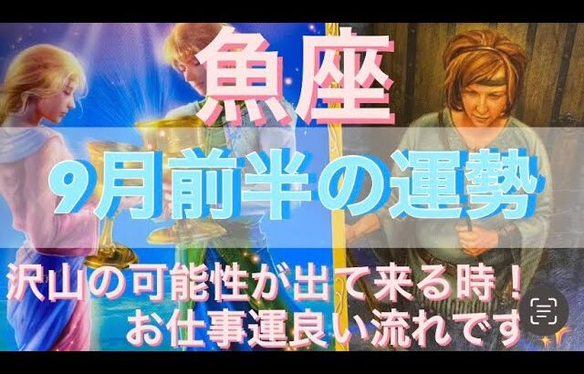 魚座♓️さん⭐️9月前半の運勢🔮沢山の可能性が出て来る時‼️お仕事運良い流れ来てます✨タロット占い⭐️