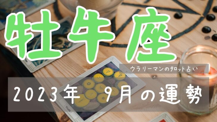 【おうし座　9月】あらゆる出来事を楽しみ、感謝出来る時【タロットリーディング】