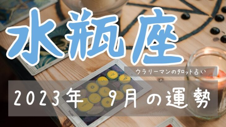 【みずがめ座　9月】来るべき変化に備えて【タロットリーディング】