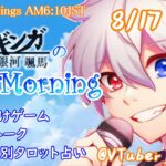 【#アサカツ】8/17 起き抜けにゲームと占いと雑談✨銀河颯馬のEarlyMorning【毎朝6時10分から#地下アイドルの #朝活配信/Vtuber/銀河颯馬】