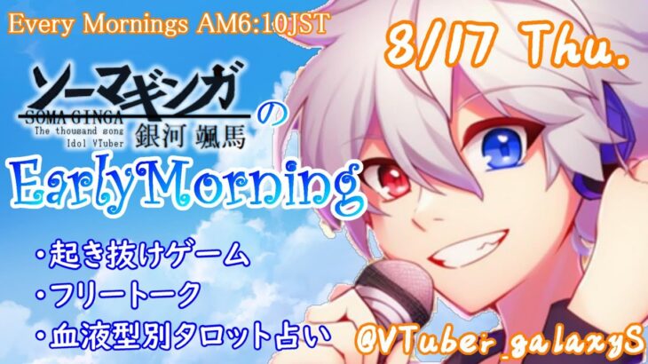 【#アサカツ】8/17 起き抜けにゲームと占いと雑談✨銀河颯馬のEarlyMorning【毎朝6時10分から#地下アイドルの #朝活配信/Vtuber/銀河颯馬】