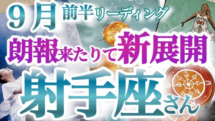 射手座9月前半【運命の歯車がピタッと合う！吉報を受け取る秘訣はチューニング】運の正体はタイミング！　必要なモノ、チャンスがタイミングよくやって来る　いて座９月運勢